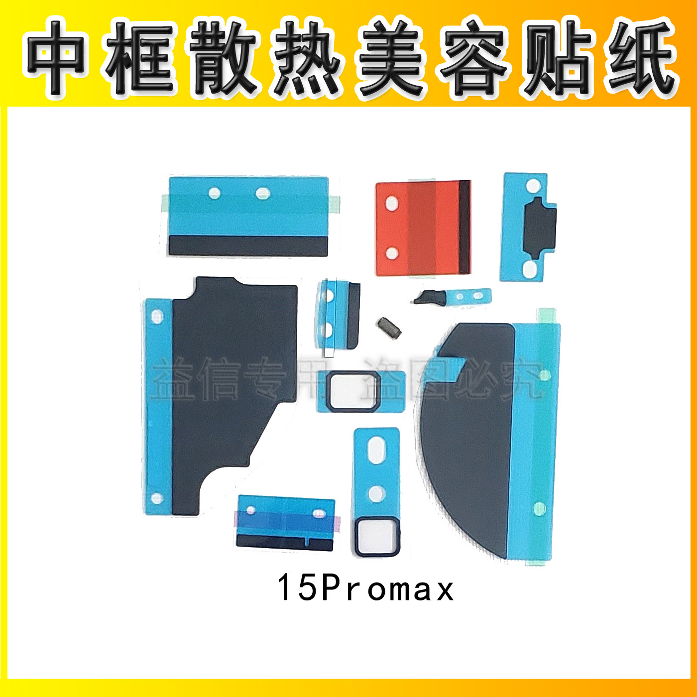 适用苹果15 15Pro iphone15Promax中框散热贴纸 石墨黑贴,3C数码配件,手机零部件,淘宝优惠券,粉丝福利购,淘宝优惠卷