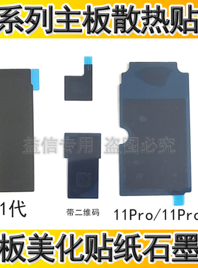 适用苹果11代主板散热贴 iPhone11Pro主板贴11ProMax屏蔽罩美容纸