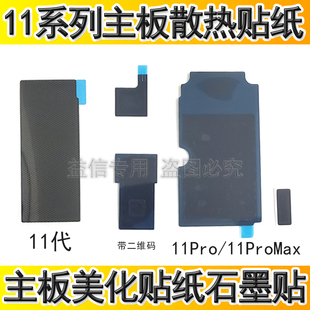 iPhone11Pro主板貼11ProMax屏蔽罩美容紙 適用蘋果11代主板散熱貼