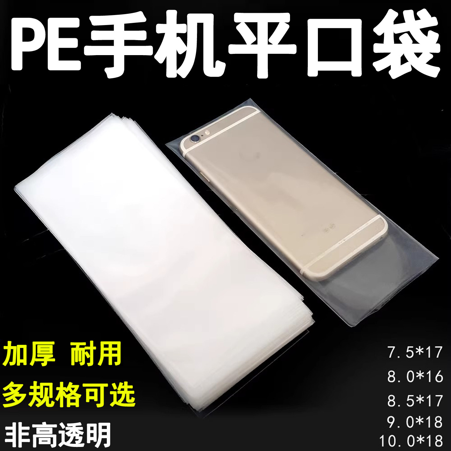 加厚PE防刮包装袋二手手机塑料袋子壳套机头配件面板袋不封平口袋