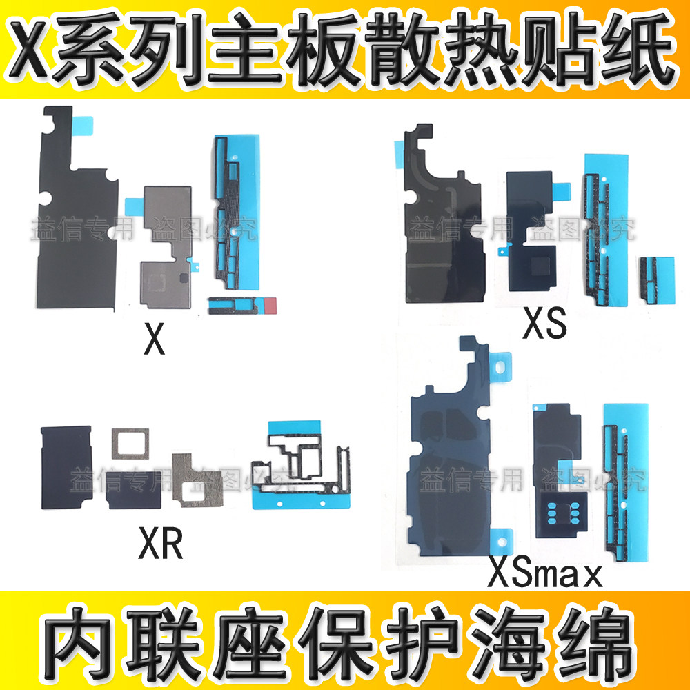 适用苹果X XSmax XR主板美容贴石墨烯散热纸内联座网防尘保护海棉