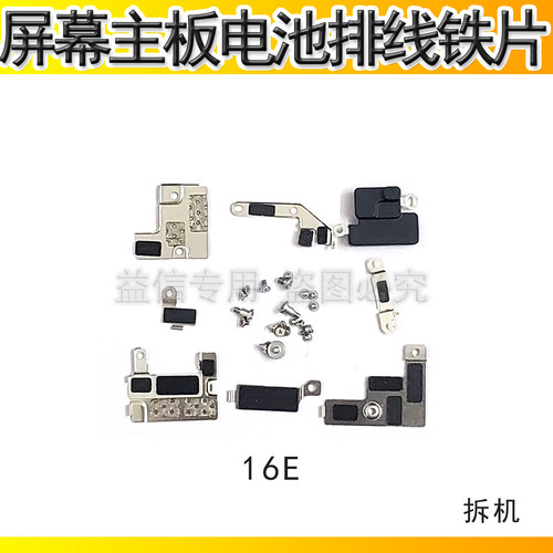 16e主板屏幕电池排线铁片