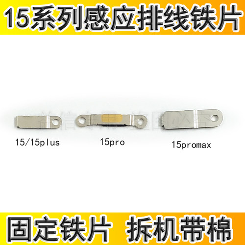 适用苹果15代感应排线固定铁片15Plus 15ProMAX屏幕感光排线铁片