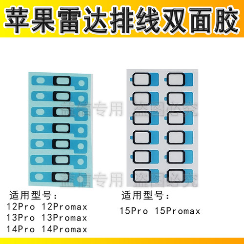 14Pro15Promax雷达排线双面胶