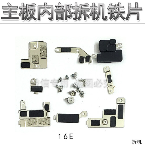适用iphone苹果16e内部铁片固定挡板屏幕排线铁片电池排线铁片