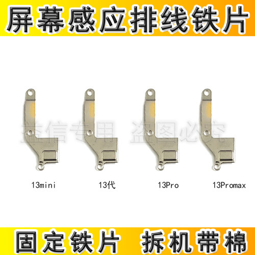 13屏幕感应排线铁片压片
