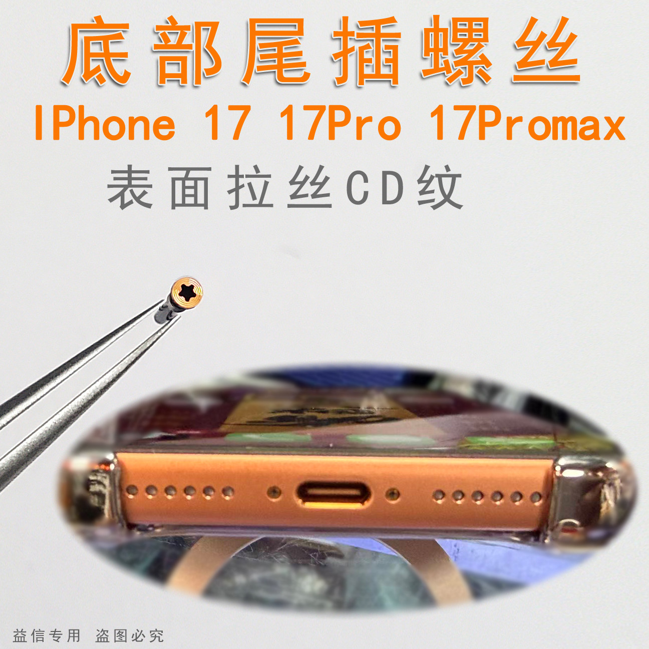 适用于iphone苹果17 17Pro 17Promax底部螺丝带胶CD纹尾插螺丝钉图片