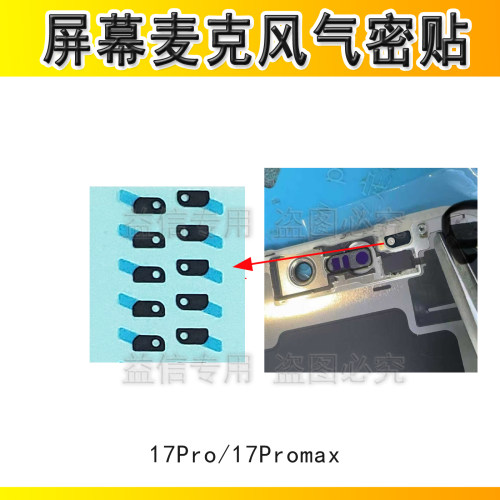 17Promax屏幕气密贴送话棉