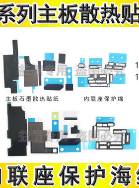 适用苹果12主板石墨散热贴纸12ProMax主板内联座防尘保护泡棉海绵