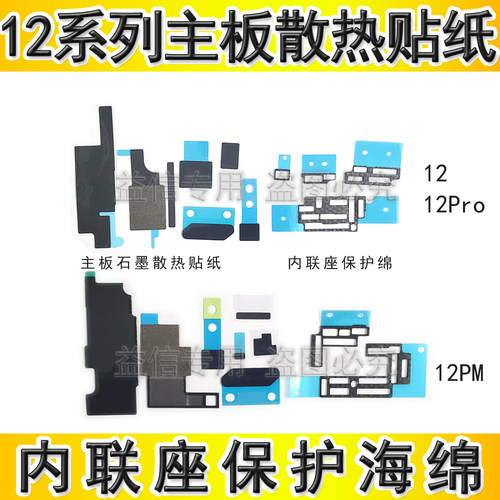 适用iphone苹果12代 12pro 12promax 主板散热美容贴纸海棉屏蔽罩