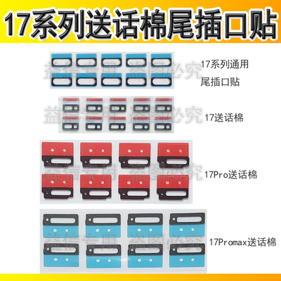 17Promax尾插口贴送话棉气密棉贴