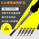 MAX后盖玻璃激光残胶清除工具 936除胶铲刀CPU铲胶加热铲刀 适用X