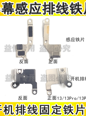 适用苹果13感应排线铁片13PM屏幕感应铁片 13Pro开机排线固定铁片