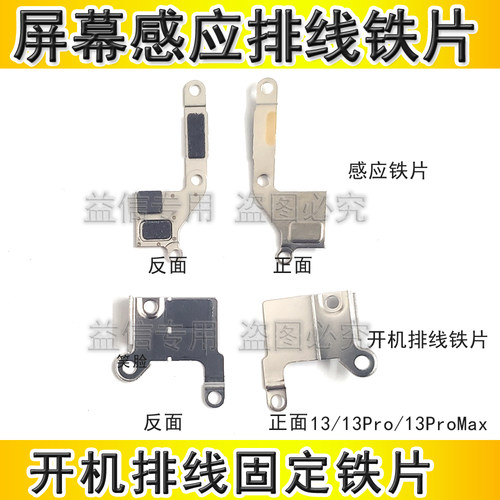 适用苹果13感应排线铁片13PM屏幕感应铁片 13Pro开机排线固定铁片