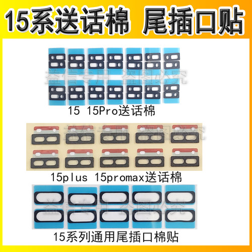 1515pro尾插口棉贴送话气密棉