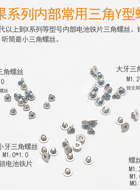 适用苹果6 8 XS 11主板铁片听筒三角Y 支架十字0.8五星尾插螺丝钉