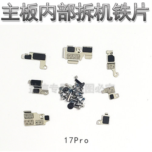 适用iphone苹果17Pro主板铁片盖板挡板 17P屏幕排线 电池排线铁片