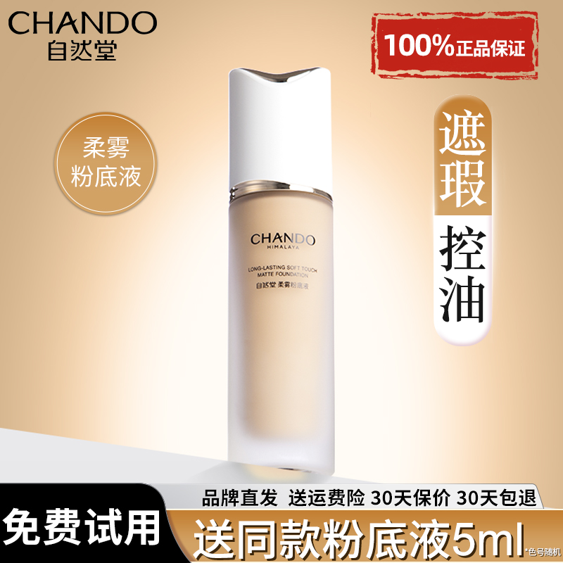 自然堂柔雾持妆粉底液正品保证