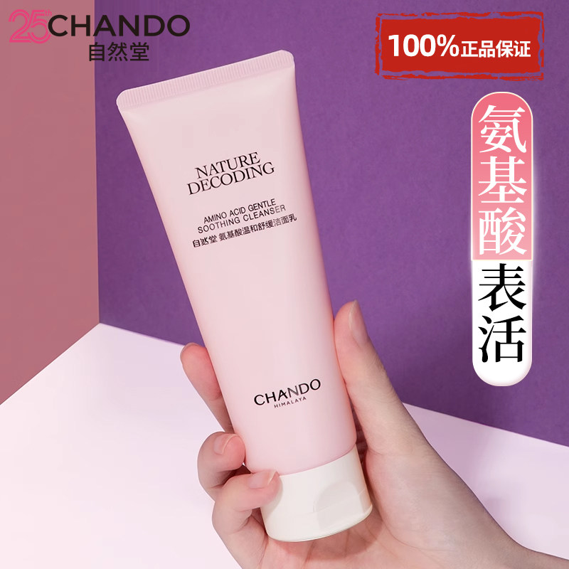 自然堂氨基酸温和舒缓洗面奶洁面乳膏女清洁敏感肌官方旗舰店正品