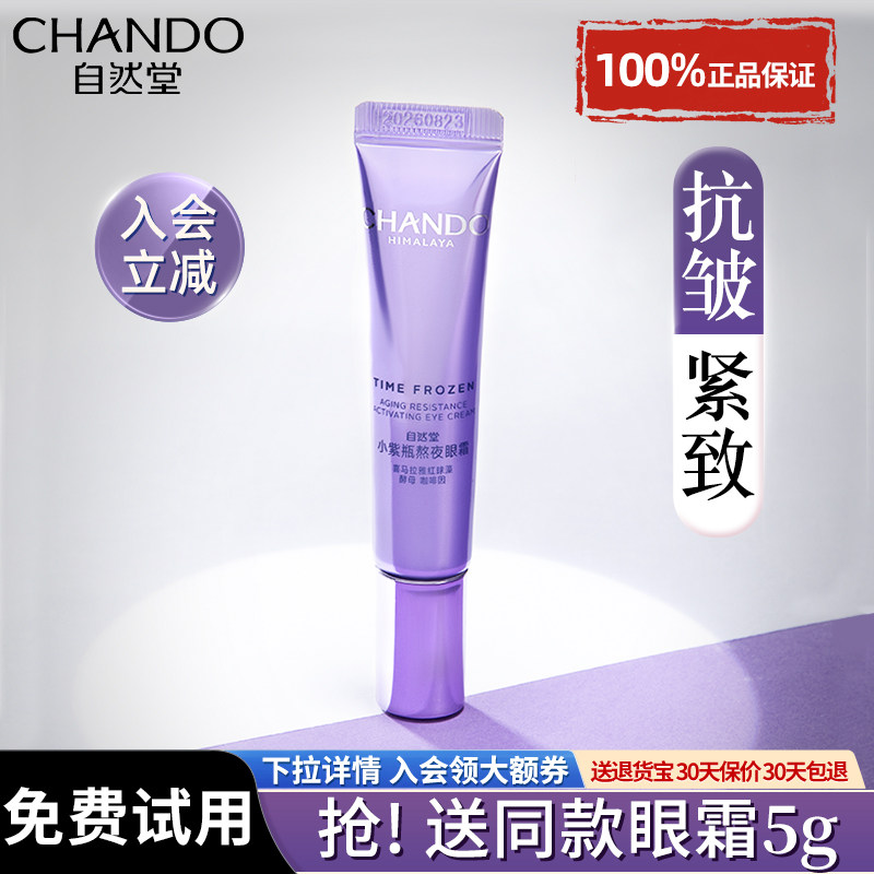 自然堂凝时鲜颜眼霜提拉紧致抗皱正品淡化细纹干纹眼袋官方旗舰店