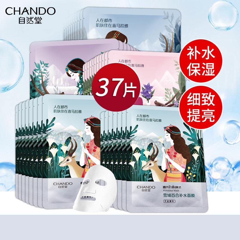 自然堂面膜37片喜马拉雅补水保湿清洁收缩毛孔官方旗舰店官正品女