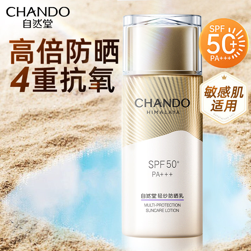 自然堂防晒霜官方旗舰店正品50倍防紫外线清爽不油腻热销榜身体女