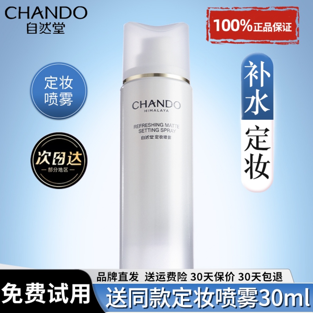 自然堂清爽补水保湿舒缓定妆喷雾