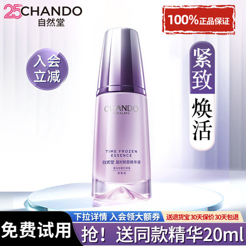 自然堂紧致抗皱淡化细纹凝时精华