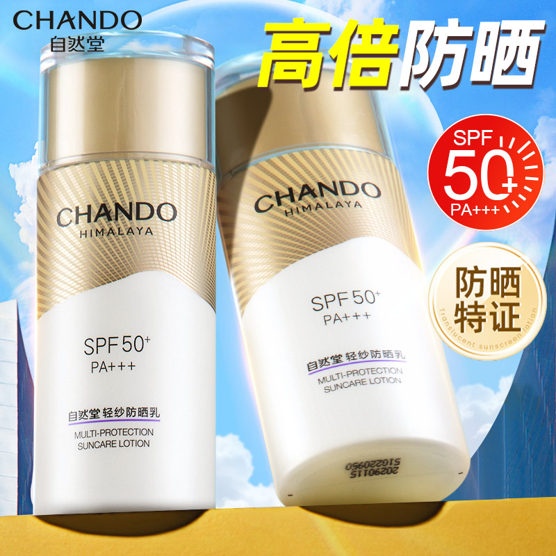 自然堂轻纱防晒霜50倍防紫外线官方旗舰店正品热销榜女清爽不油腻
