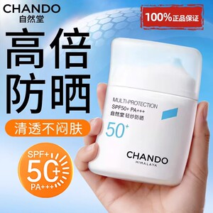 自然堂防晒霜隔离乳遮瑕官方旗舰店正品50倍防紫外线女正牌热销榜