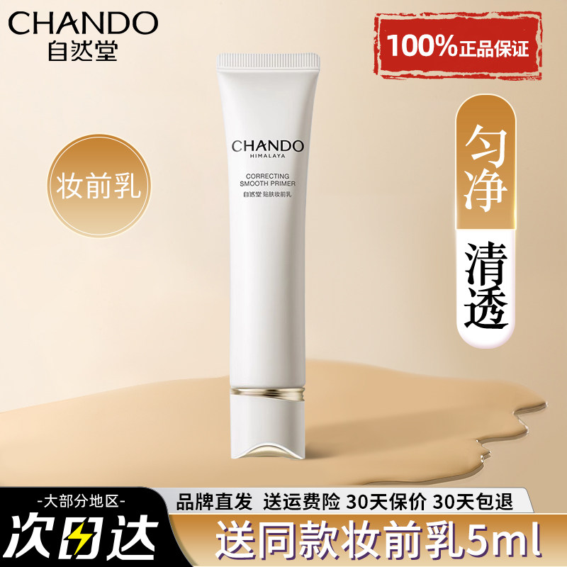 自然堂均净贴服妆前乳持久不卡粉