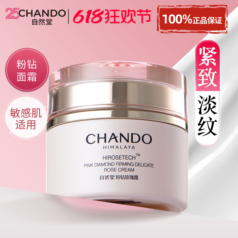 自然堂粉钻紧致细嫩玫瑰霜补水保湿滋润面霜滋养官方正品旗舰店女