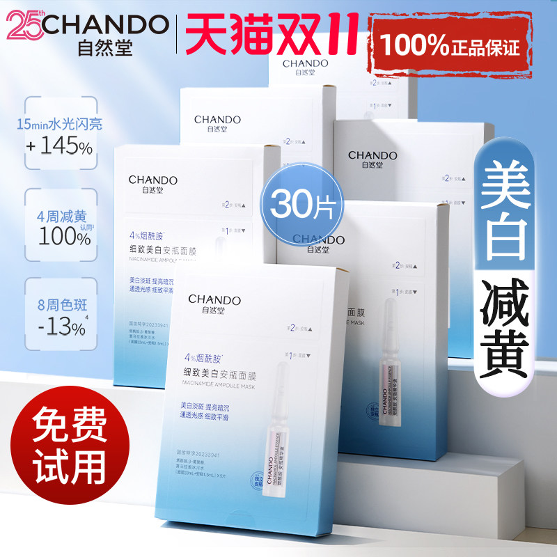 自然堂烟酰胺面膜安瓶美白淡斑减黄气暗沉补水保湿官方旗舰店正品