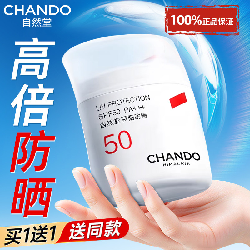 自然堂骄阳防晒霜隔离乳遮瑕官方旗舰店正品50倍防紫外线女热销榜