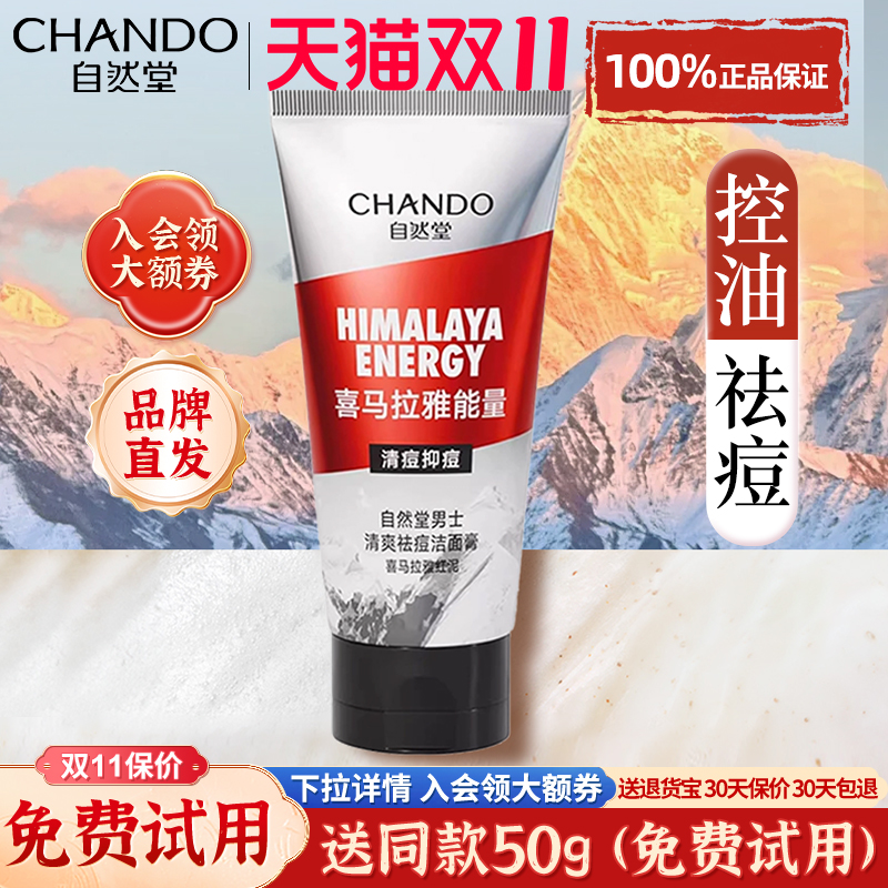 自然堂男士专用洗面奶清洁祛痘男