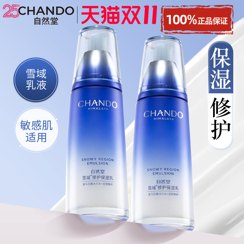 自然堂雪域精粹乳液单瓶女补水保湿水修护滋润官方旗舰店正品面霜
