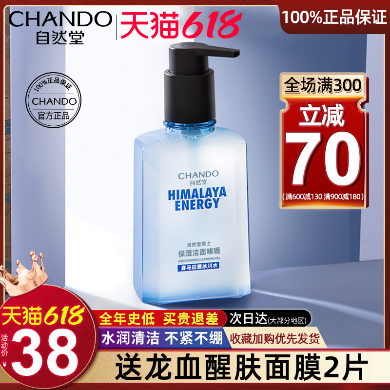 自然堂男士专用洗面奶深层清洁洁面啫喱官方旗舰店官网正品男男生