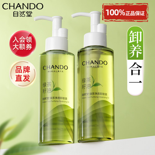 自然堂卸妆油三合一深层清洁毛孔