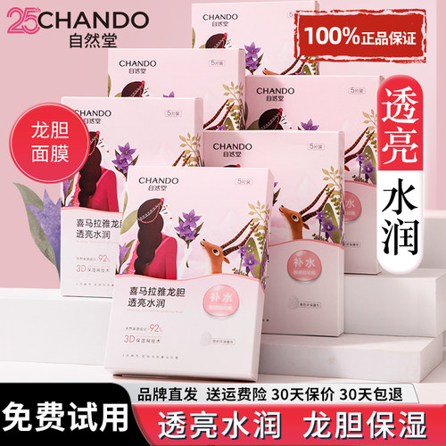 自然堂喜马拉雅龙胆面膜补水保湿