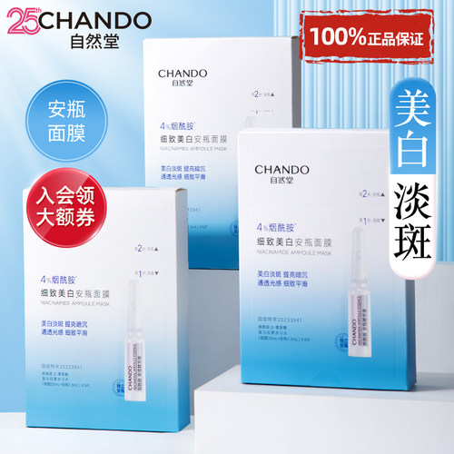 自然堂安瓶面膜烟酰胺美白去黄气