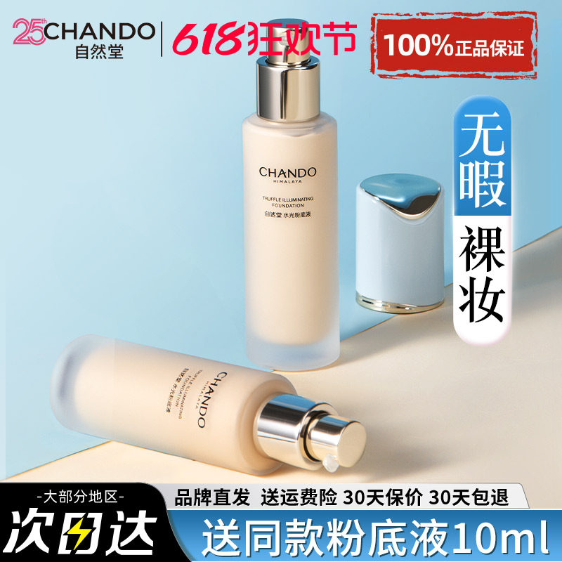 自然堂松露水光粉底液保湿裸感遮瑕持妆不脱妆官方旗舰店正品大牌
