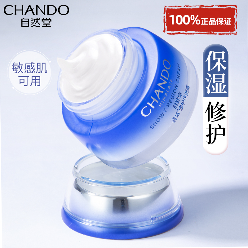 自然堂雪域修护保湿霜补水舒缓
