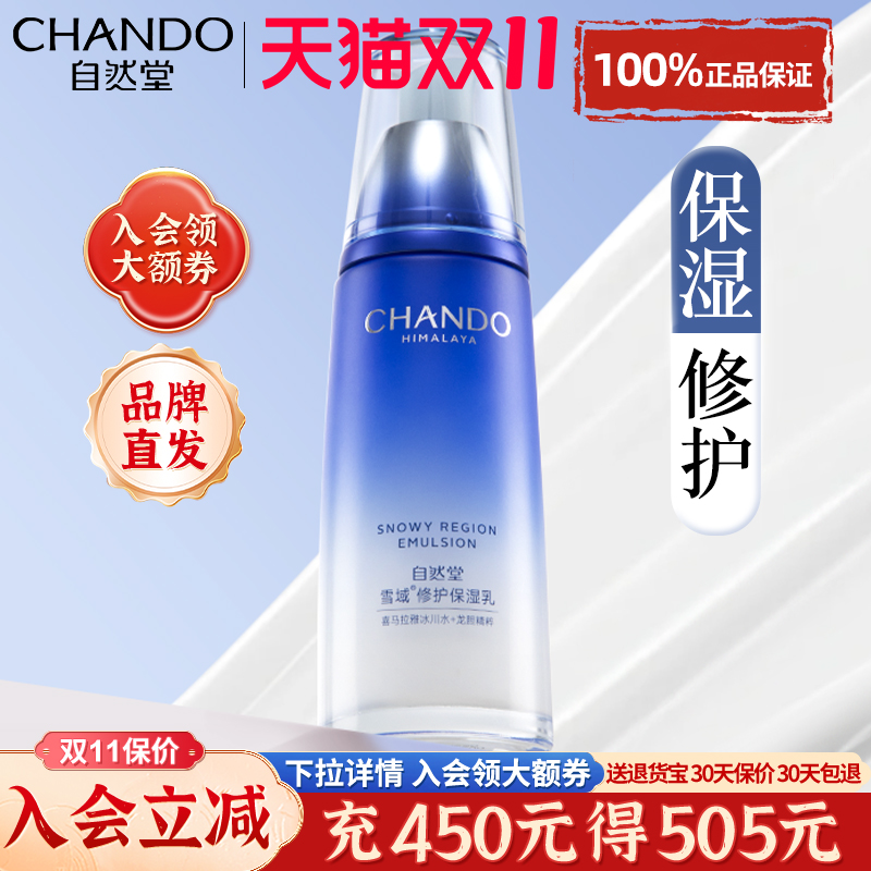 自然堂雪域精粹乳液单瓶女补水保湿水修护滋润官方旗舰店正品面霜