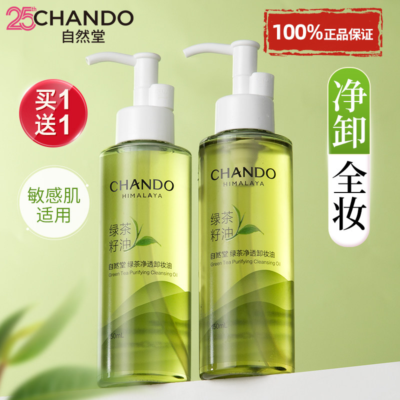 自然堂卸妆油三合一深层清洁毛孔图片