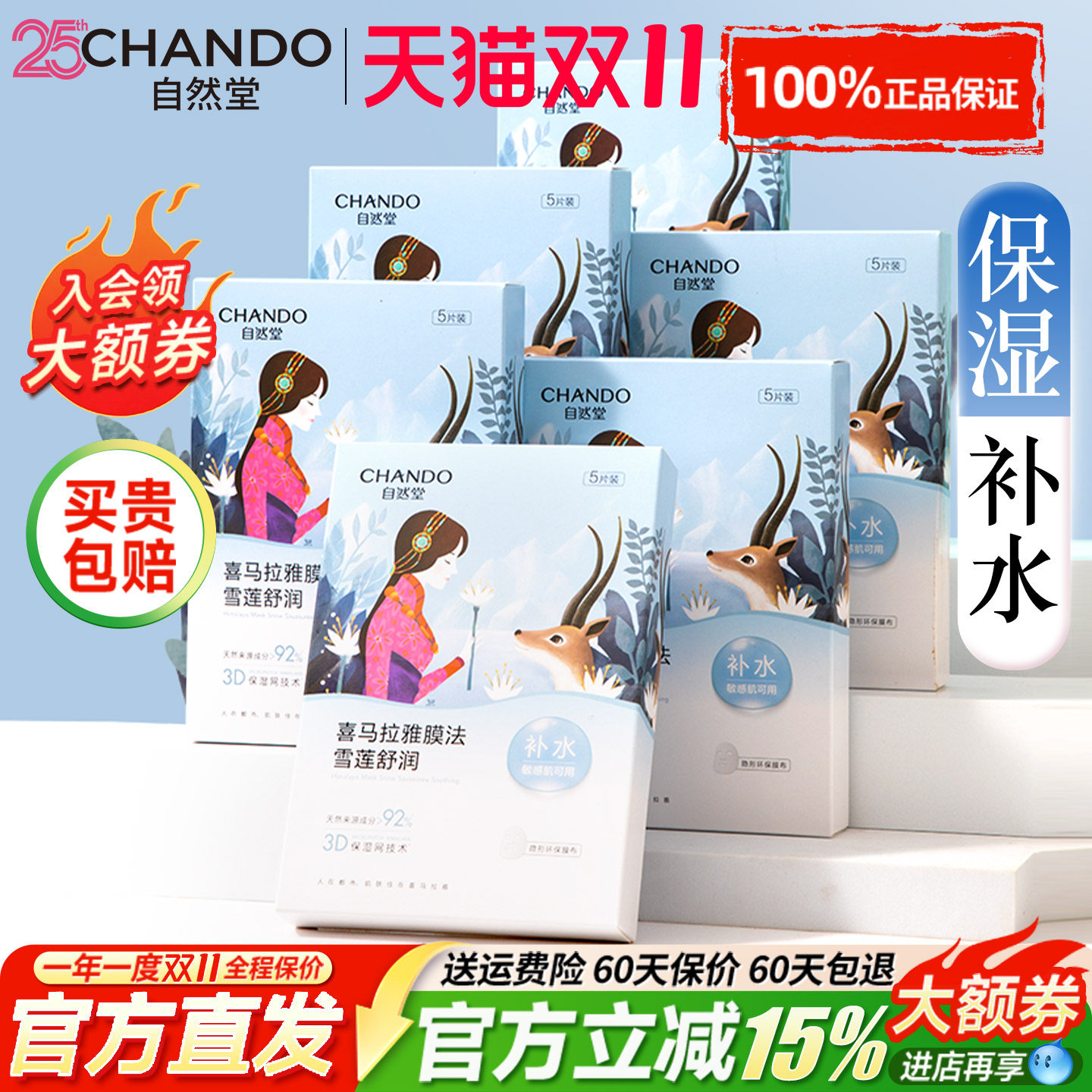 【免费试用】自然堂喜马拉雅雪莲面膜补水保湿舒缓官方旗舰店正品