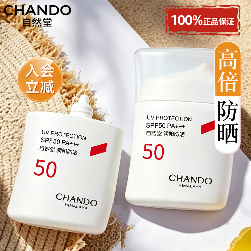 自然堂防晒霜女正品官方旗舰店隔离遮瑕三合一50倍防水防紫外线男