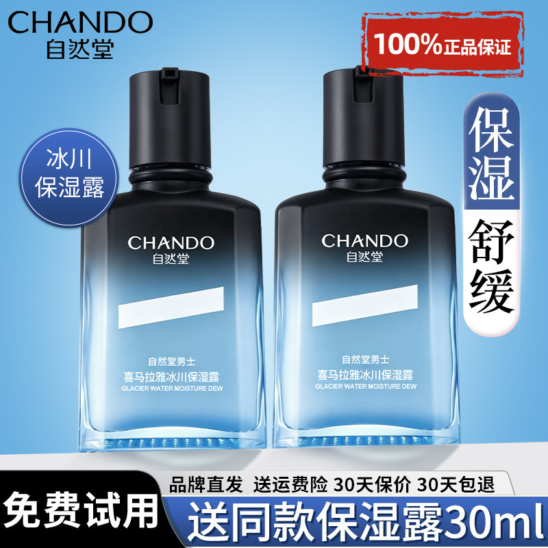 自然堂男士冰川保湿露水乳补水护肤品二合一正品男男生官方旗舰店