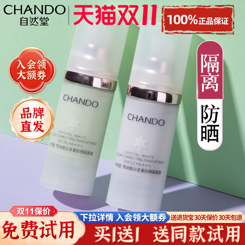自然堂美白防晒霜隔离霜遮瑕三合一提亮肤色妆前乳官方旗舰店正品
