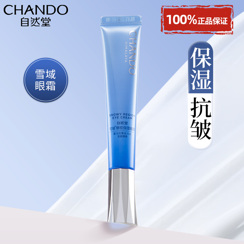 自然堂眼霜淡化黑眼圈细纹旗舰店