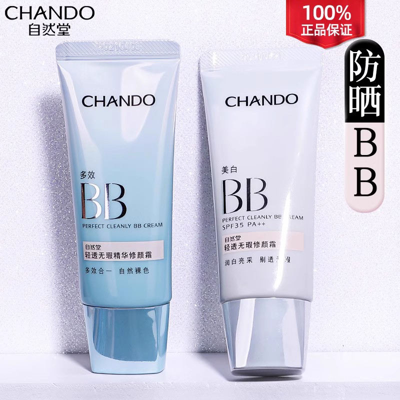 自然堂bb霜隔离霜防晒遮瑕三合一美白不脱妆粉底液官方旗舰店正品属于什么档次？